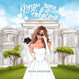 Обложка книги «Кругом одни невесты»