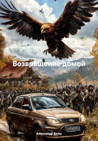 Обложка книги «Возвращение домой»
