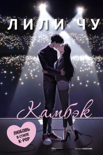 Обложка книги «Камбэк»