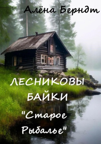 Обложка книги «Лесниковы байки. «Старое Рыбалье»»