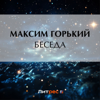 Обложка книги «Беседа»