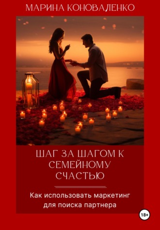 Обложка книги «Шаг за шагом к счастливому браку. Как использовать маркетинг для поиска партнера. Версия 2.0»