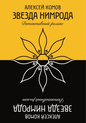 Обложка книги «Звезда Нимрода»