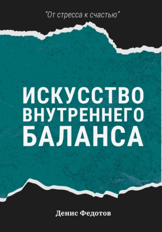 Обложка книги «Искусство внутреннего баланса»