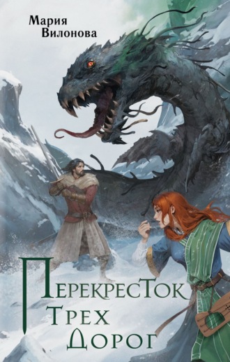 Обложка книги «Перекресток трех дорог»