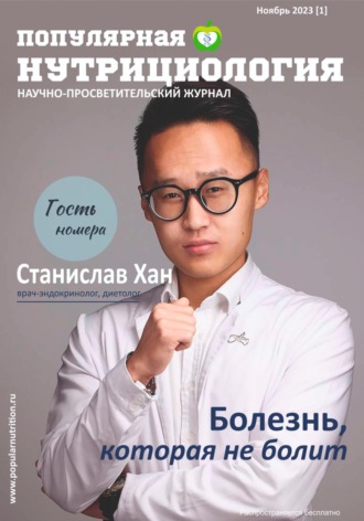 Обложка книги «Журнал «Популярная нутрициология» Выпуск 1»