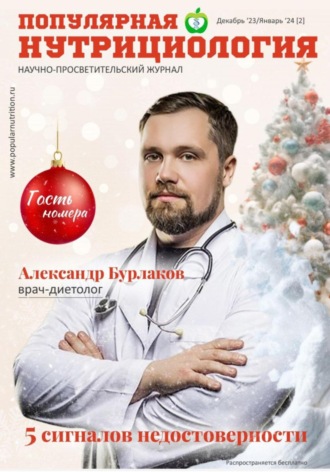 Обложка книги «Журнал «Популярная нутрициология» Выпуск 2»