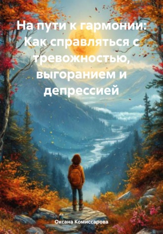 Обложка книги «На пути к гармонии: Как справляться с тревожностью, выгоранием и депрессией»