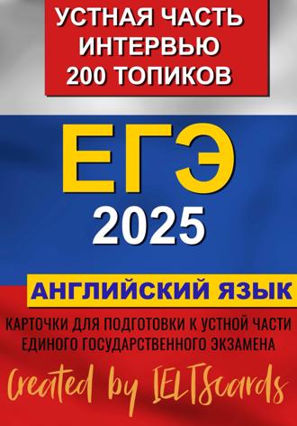 Обложка книги «ЕГЭ- 2025 по английскому языку. Устная часть. Интервью. 200 Топиков»