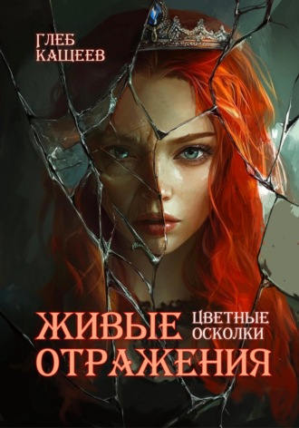 Обложка книги «Живые отражения: Цветные осколки»