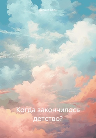 Обложка книги «Когда закончилось детство?»