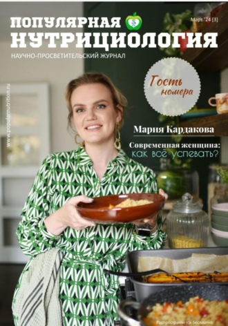 Обложка книги «Журнал «Популярная нутрициология» Выпуск 3»