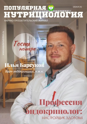 Обложка книги «Журнал «Популярная нутрициология» Выпуск 4»