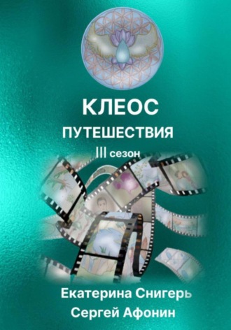Обложка книги «Клеос. Путешествия. III сезон»