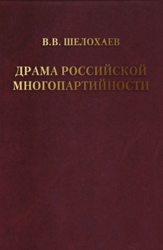 Обложка книги «Драма российской многопартийности .»