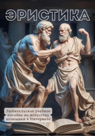Обложка книги «Эристика, или Любительское учебное пособие по искусству полемики в Интернете»
