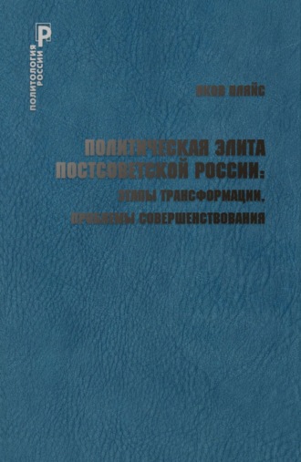 Обложка книги «Политическая элита постсоветской России: этапы трансформации, проблемы совершенствования»