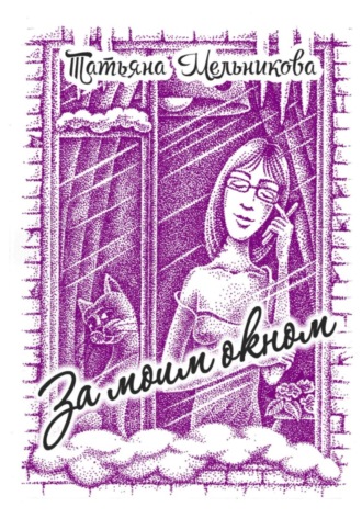 Обложка книги «За моим окном»