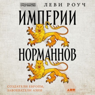 Обложка книги «Империи норманнов: Создатели Европы, завоеватели Азии»