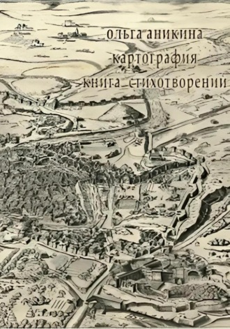 Обложка книги «Картография»
