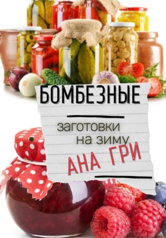 Обложка книги «Бомбезные заготовки на зиму»