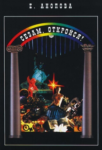 Обложка книги «Сезам, откройся!»