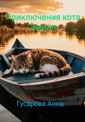 Обложка книги «Приключения кота Эмиля»