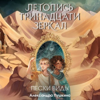 Обложка книги «Пески Виды»