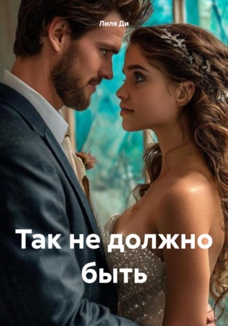 Обложка книги «Так не должно быть»