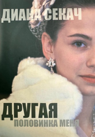 Обложка книги «Другая половинка меня»
