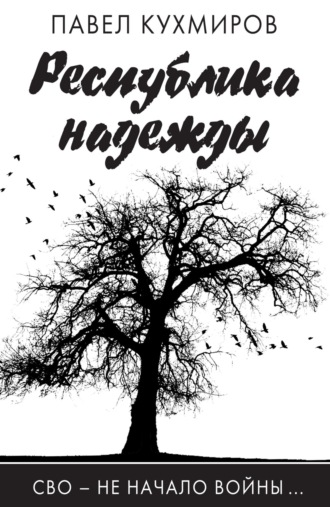 Обложка книги «Республика надежды»