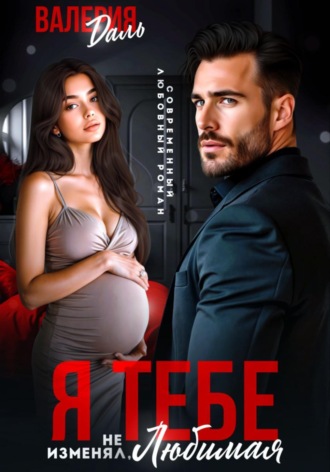 Обложка книги «Я тебе не изменял, любимая!»