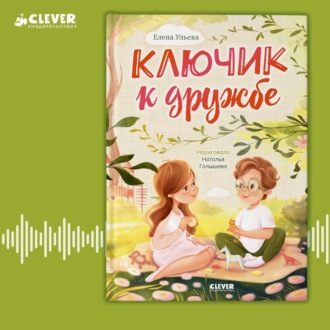 Обложка книги «Ключик к дружбе»