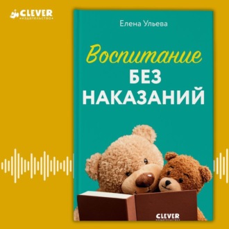 Обложка книги «Воспитание без наказаний»