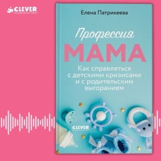 Обложка книги «Профессия мама. Как справляться с детскими кризисами и с родительским выгоранием»