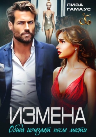 Обложка книги «ИЗМЕНА. Обида исчезает после мести»