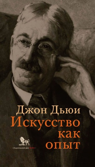 Обложка книги «Искусство как опыт»