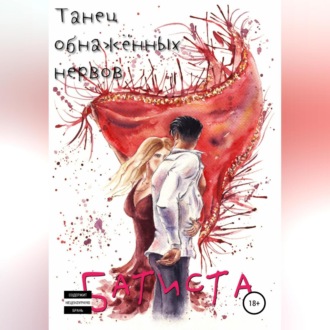 Обложка книги «Танец обнажённых нервов»