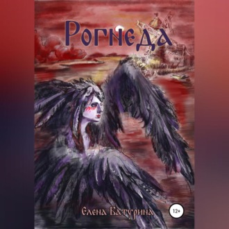 Обложка книги «Рогнеда»