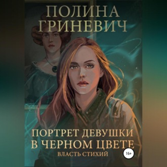 Обложка книги «Портрет девушки в черном цвете»