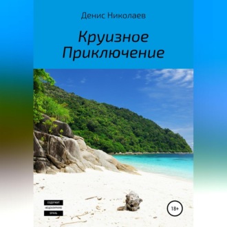 Обложка книги «Круизное Приключение»