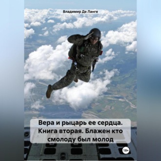 Обложка книги «Вера и рыцарь ее сердца. Книга вторая. Блажен кто смолоду был молод»