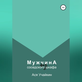 Обложка книги «Мужчина из соседского шкафа»