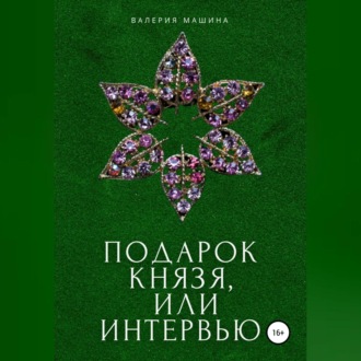 Обложка книги «Подарок князя, или Интервью»