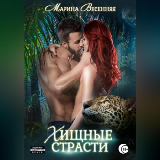 Обложка книги «Хищные страсти»