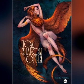 Обложка книги «Под знаком огня»