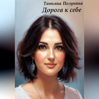 Обложка книги «Дорога к себе»