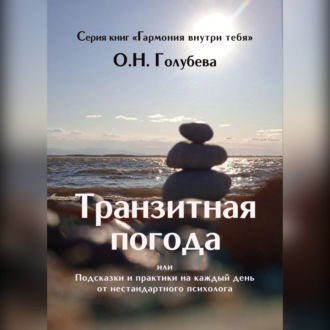 Обложка книги «Транзитная погода, или Подсказки и практики на каждый день от нестандартного психолога»