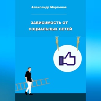 Обложка книги «Зависимость от социальных сетей»