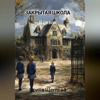 Обложка книги «Закрытая школа. Сопротивление»